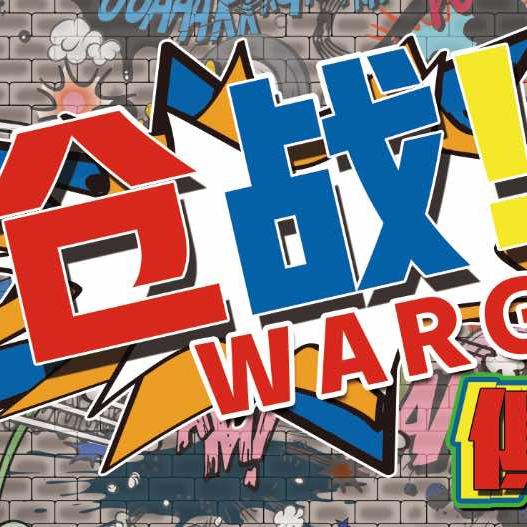 仓战Wargame俱乐部