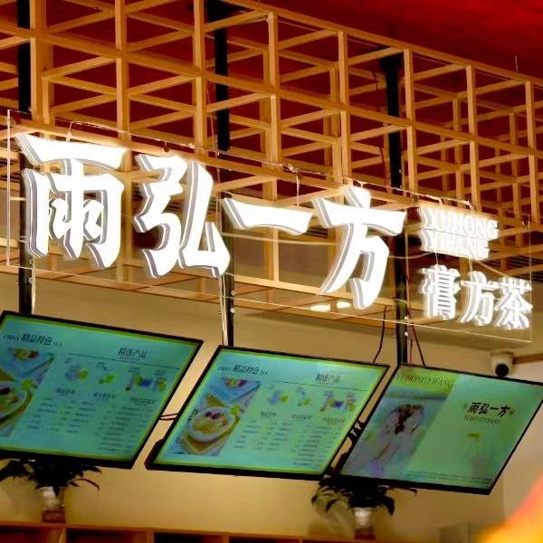 雨弘一方膏方茶铺