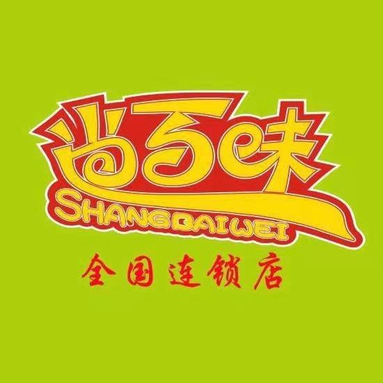 尚百味旋转小火锅(锦绣都会店)
