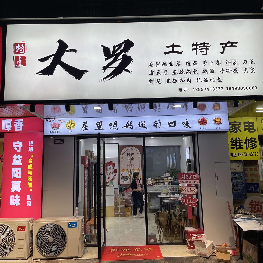 大罗土特产（长沙店）