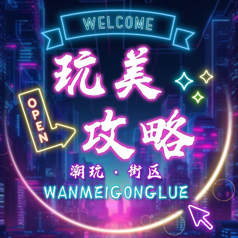 玩美攻略·潮玩街区（昆明店）