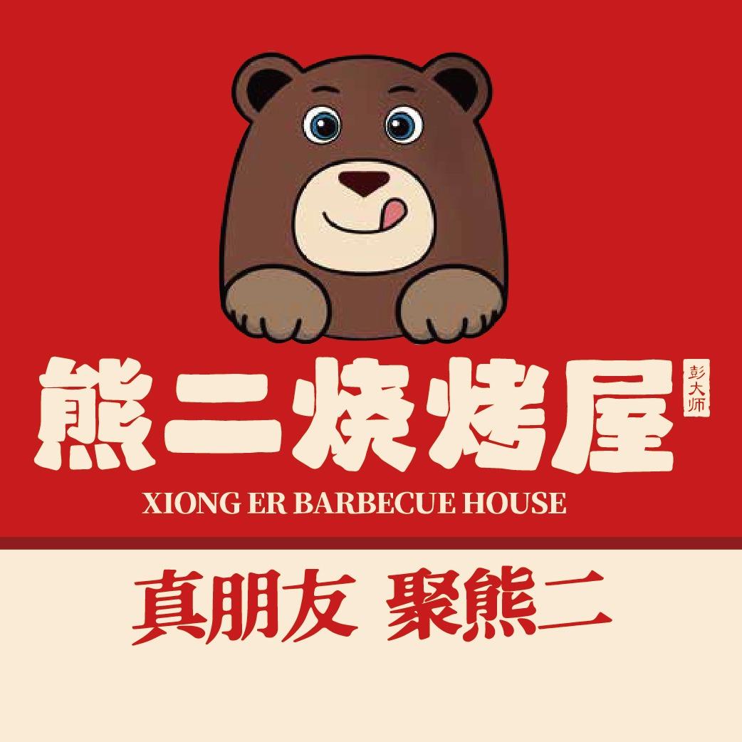 熊二烧烤屋（万象城）