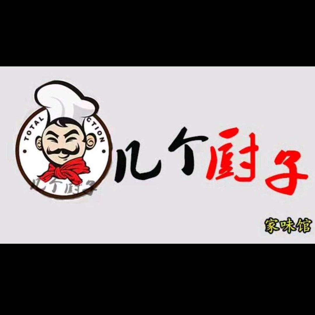 几个厨子家味馆官方号