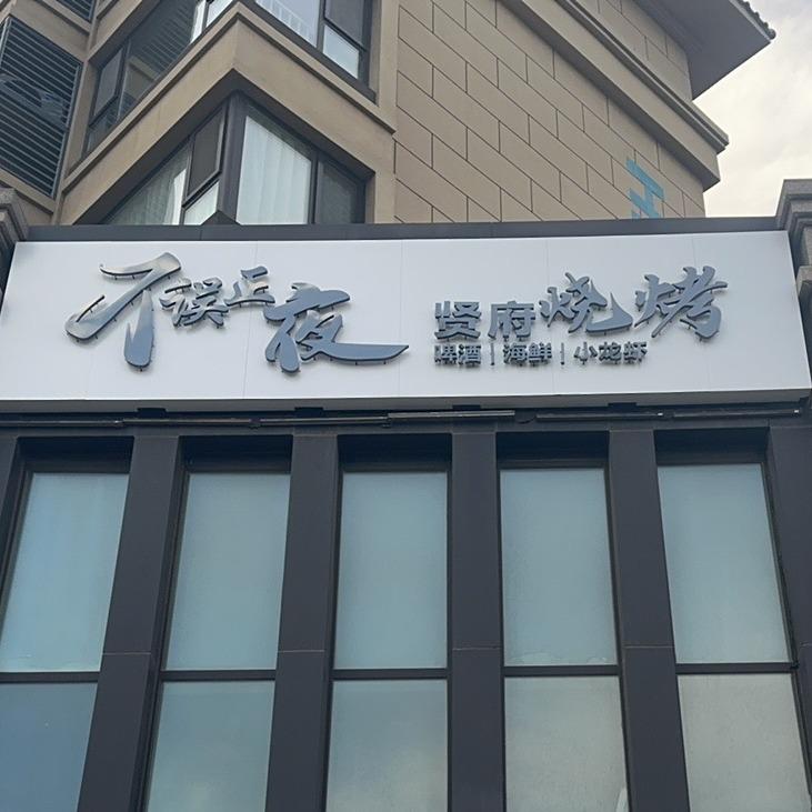 不误正夜