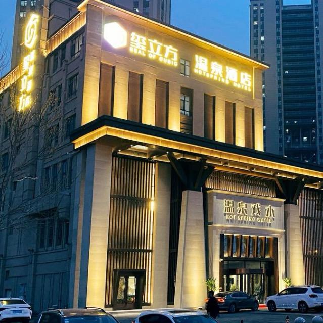 玺立方温泉酒店