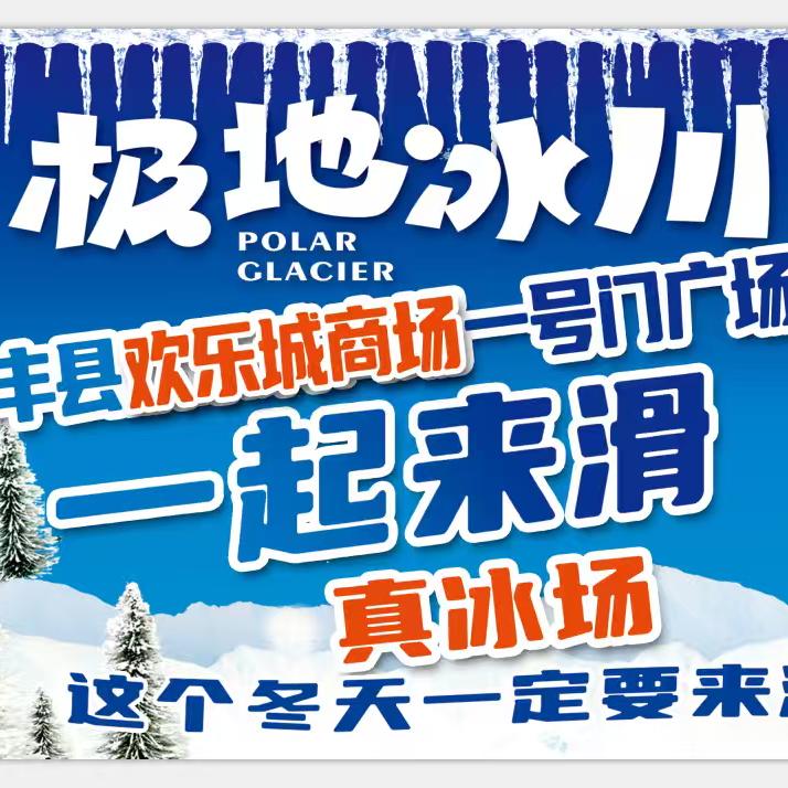 丰县欢乐城极地冰川真冰场官方号
