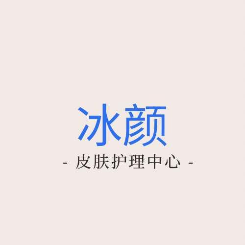 冰颜皮肤管理中心官方号