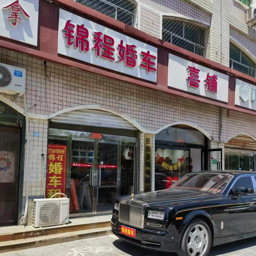 巨鹿豪车租赁-锦程婚车