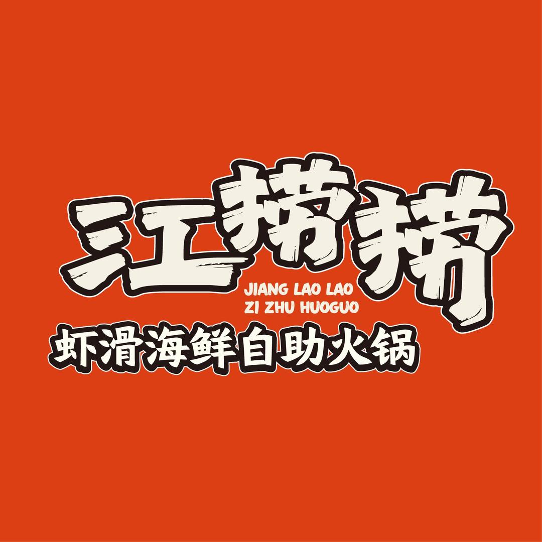 江捞捞（怡然城店）