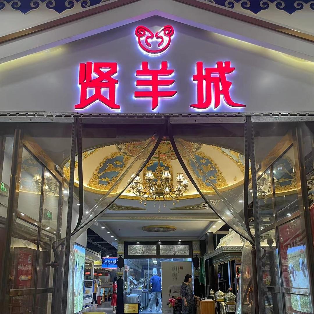 贤羊城草原涮肉 非遗烤羊