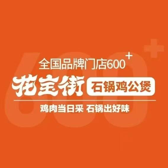 花宝街石锅鸡公煲(沭阳十字街道店)