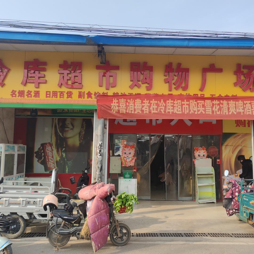 冷库超市