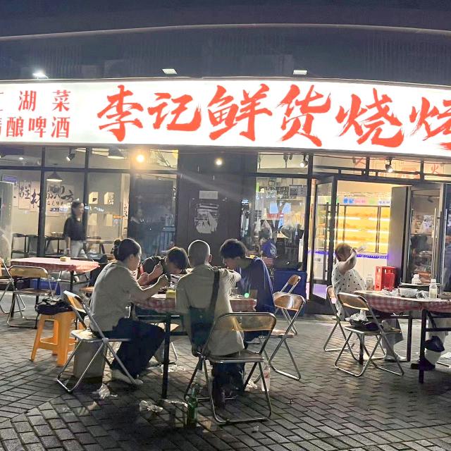 李记鲜货烧烤官方号