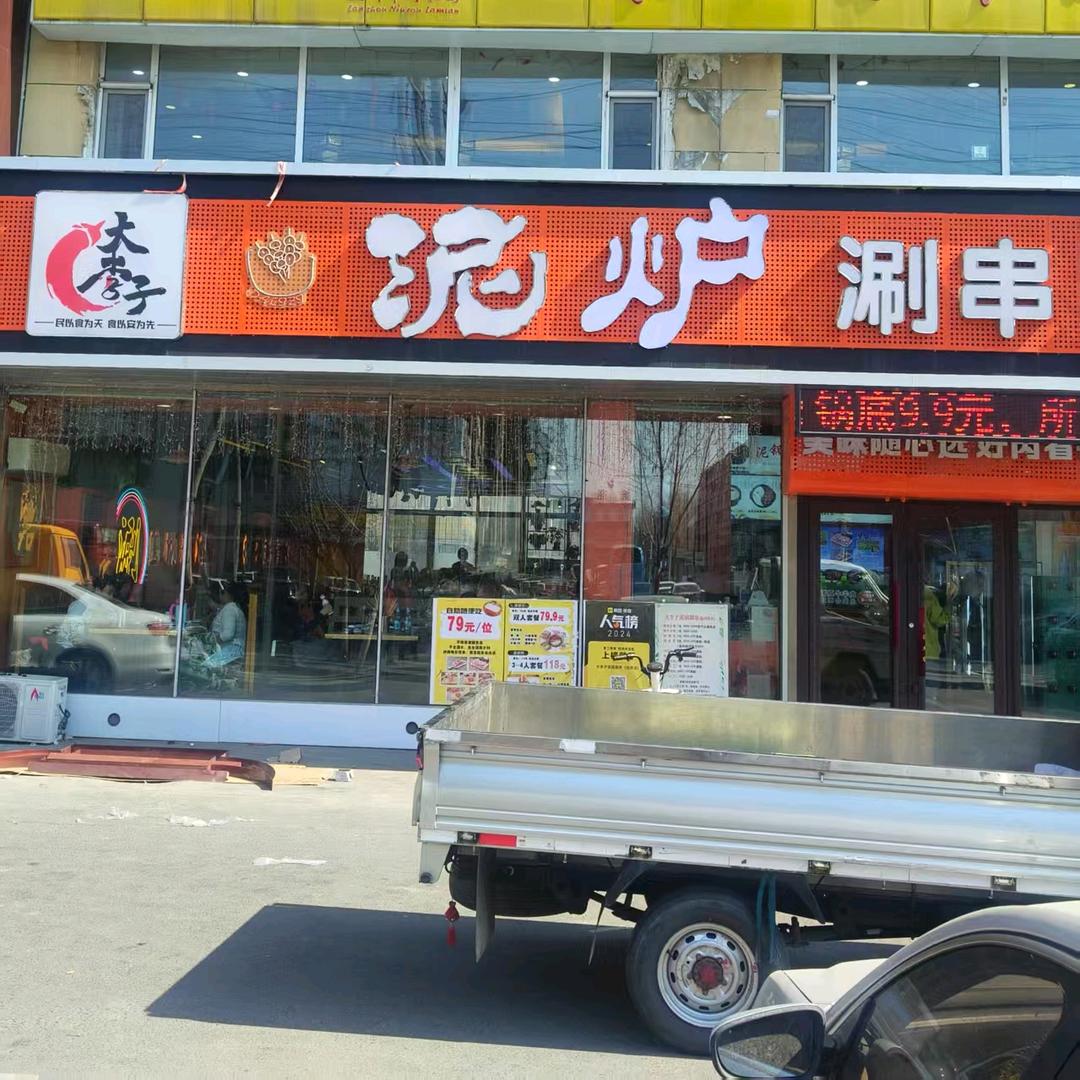 大李子泥炉涮串店