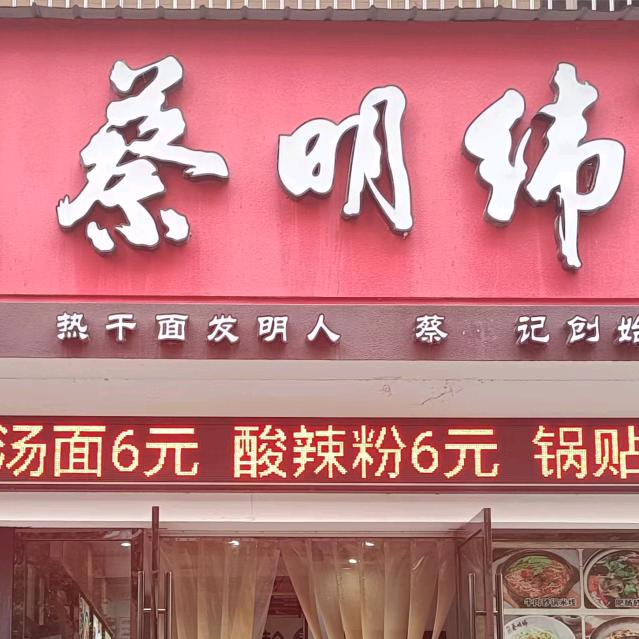 蔡明纬热干面(当阳店)