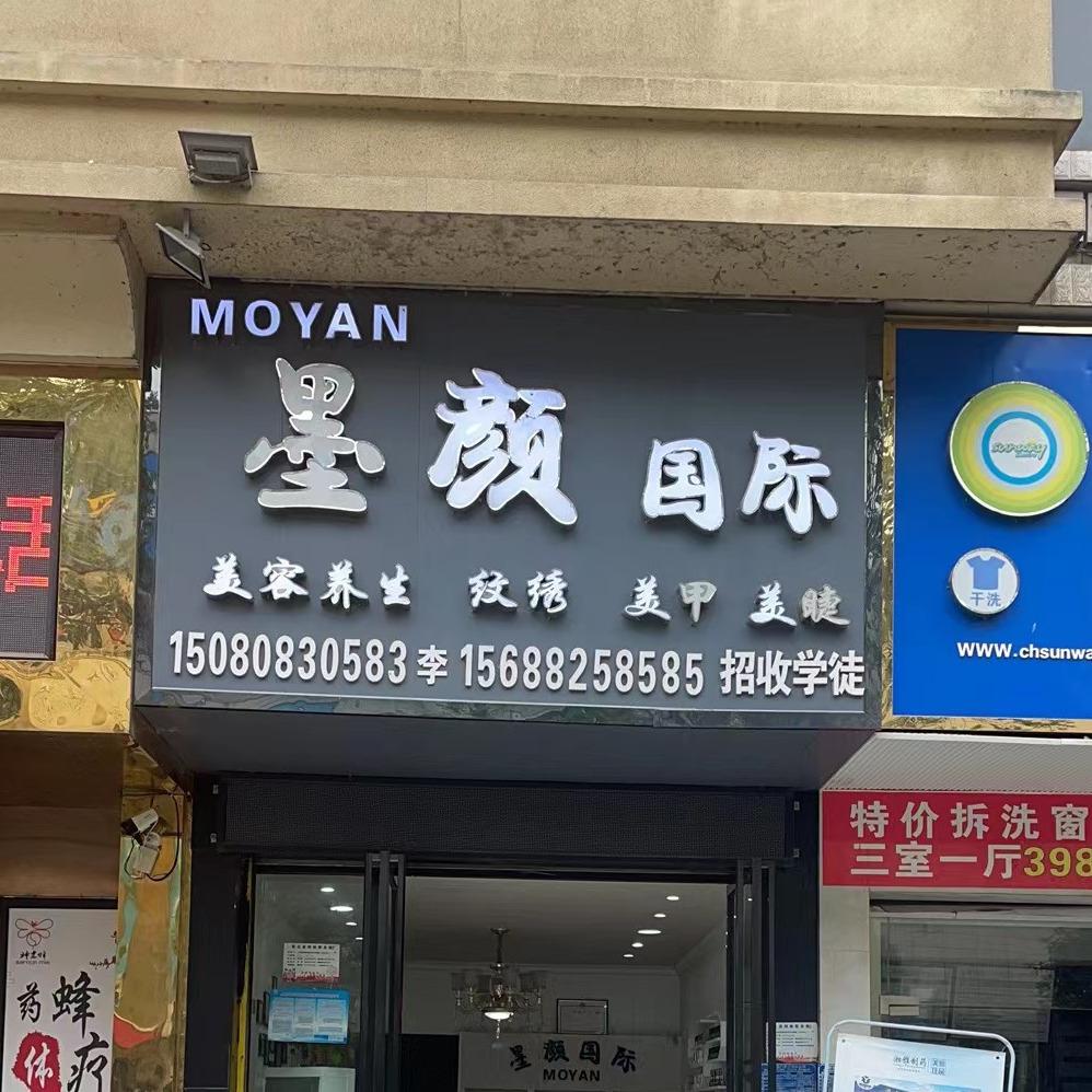 新化墨颜美甲店