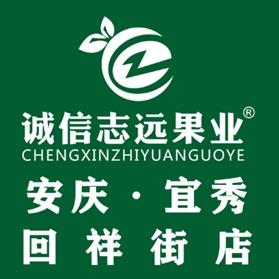 诚信志远果业(回祥街店)