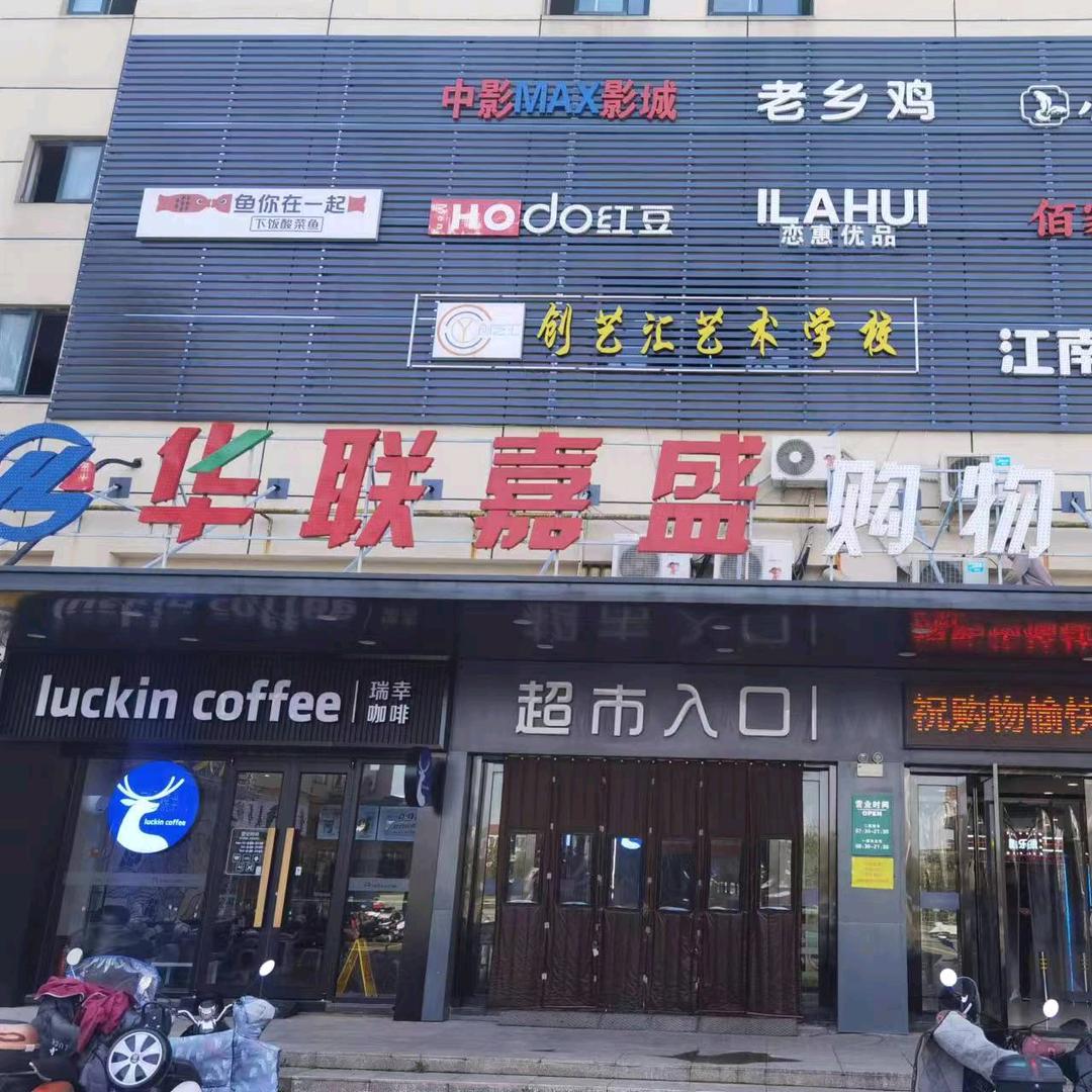 联嘉优选硬折扣超市