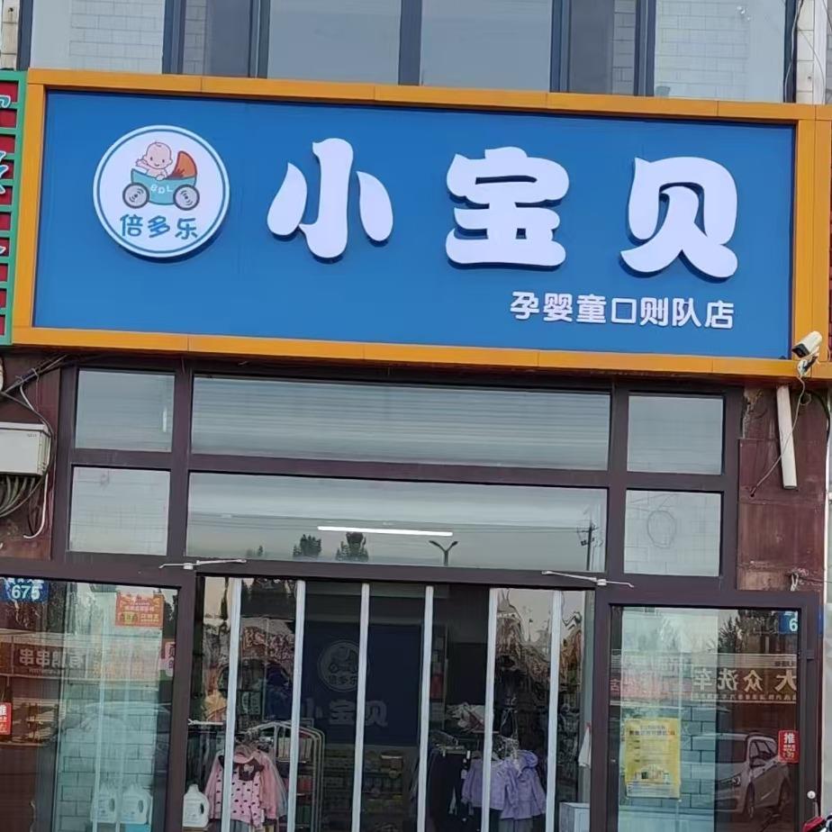 倍多乐小宝贝(口则队店)专用号