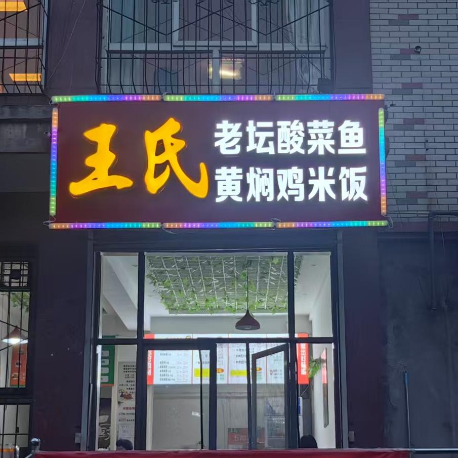 王氏酸菜鱼排骨鸡米饭