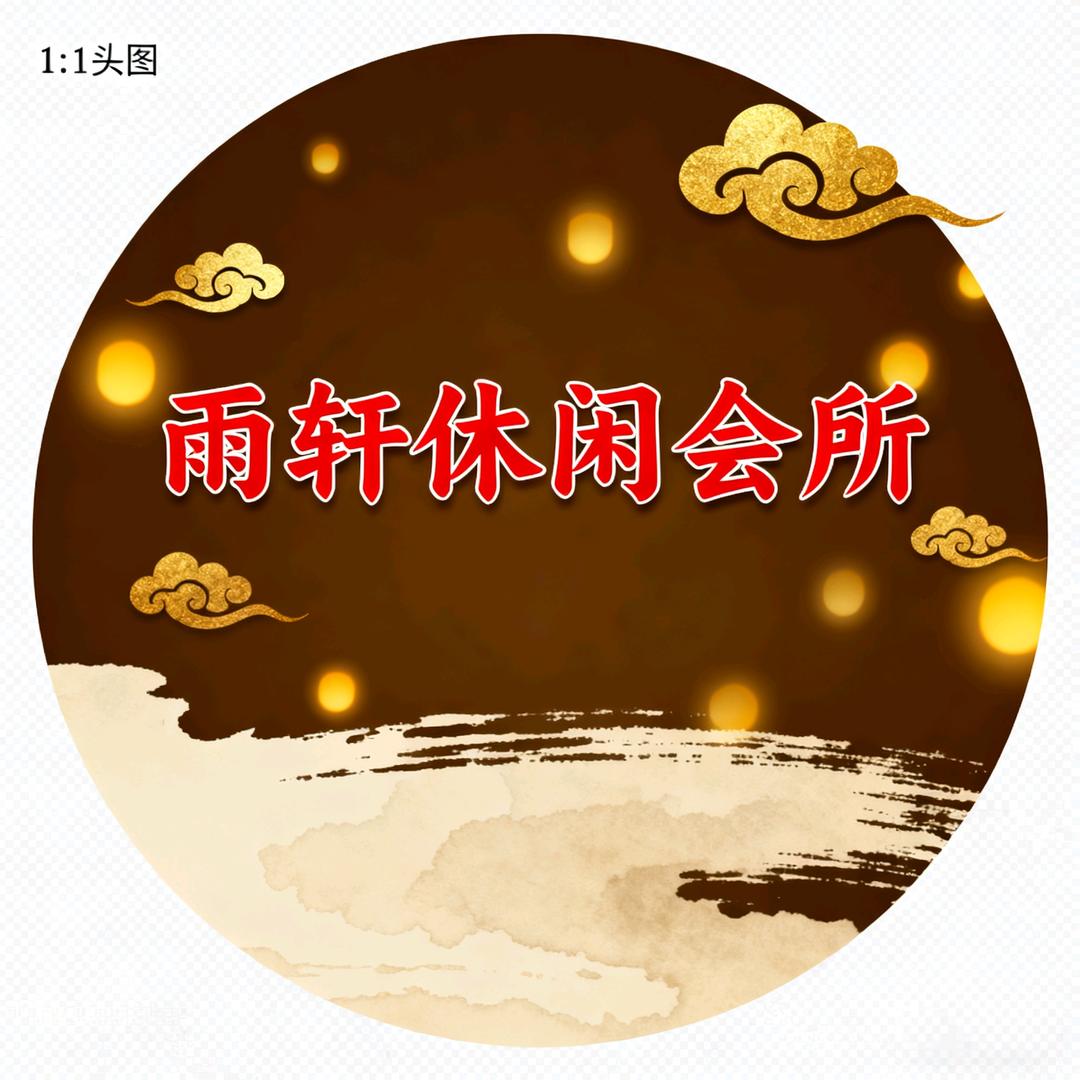 雨轩休闲会所官方号