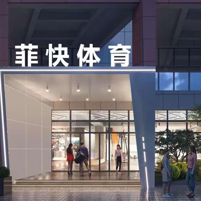 菲快文体中心（招商花园城店）官方号
