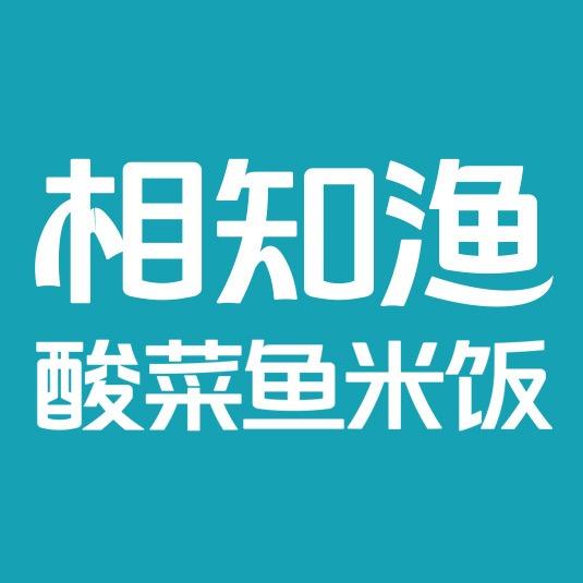 相知渔酸菜鱼总部