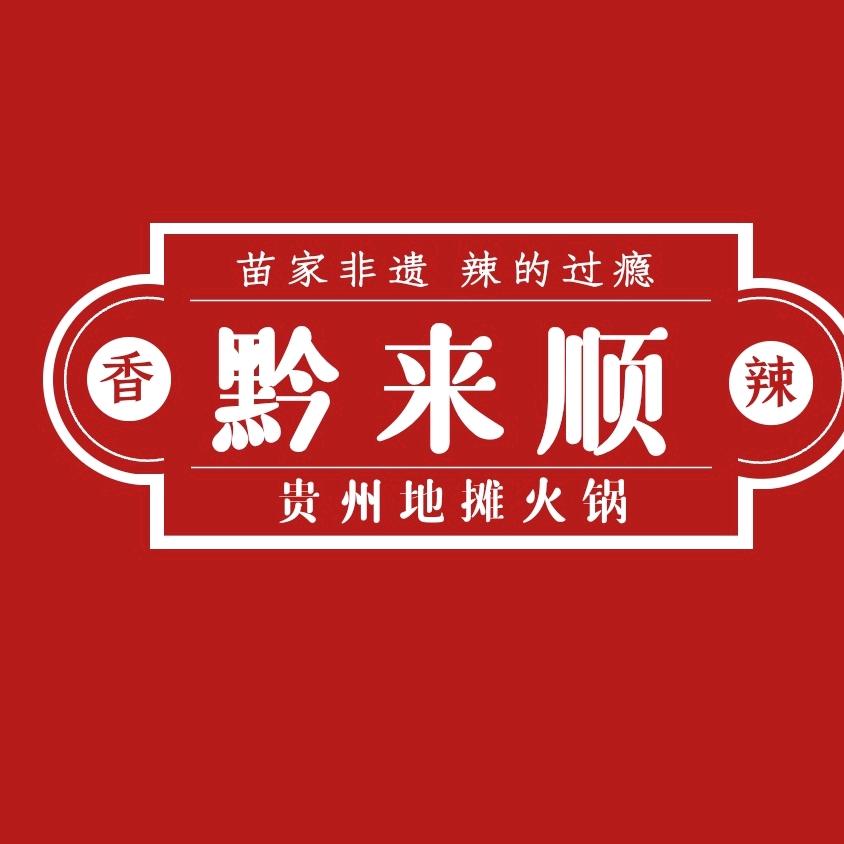 黔来顺贵州地摊火锅（合肥总店）
