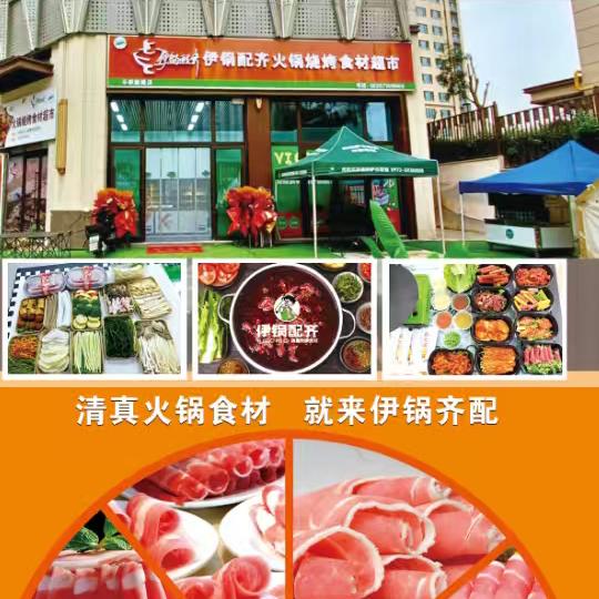 伊锅配齐火锅烧烤食材超市
