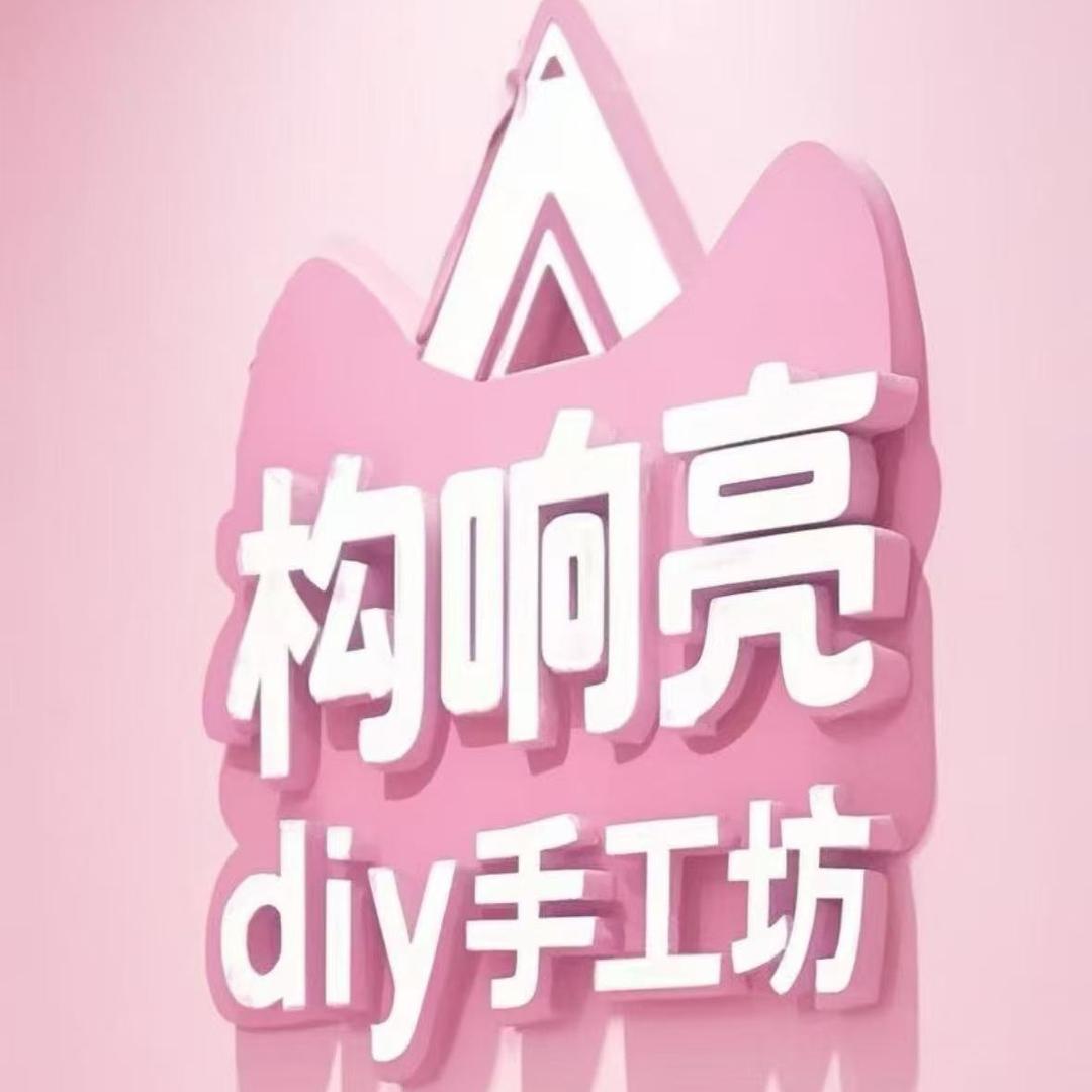 构响亮diy手工·永州冷水滩店