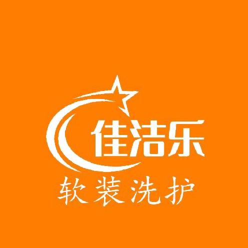 佳洁乐窗帘（软装）洗护