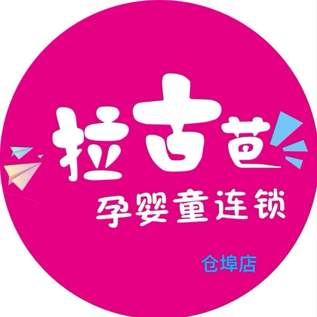 拉古芭孕婴童连锁(仓埠街道店)