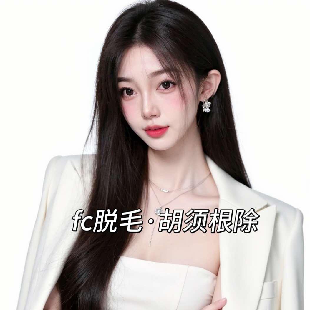 长沙fc专业脱毛中心·胡须根除