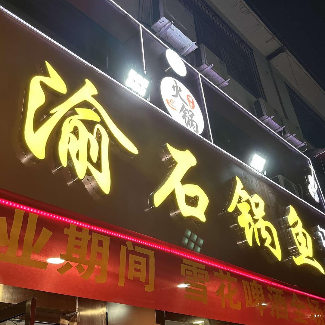 巴渝石锅鱼（蜀味巷餐饮）