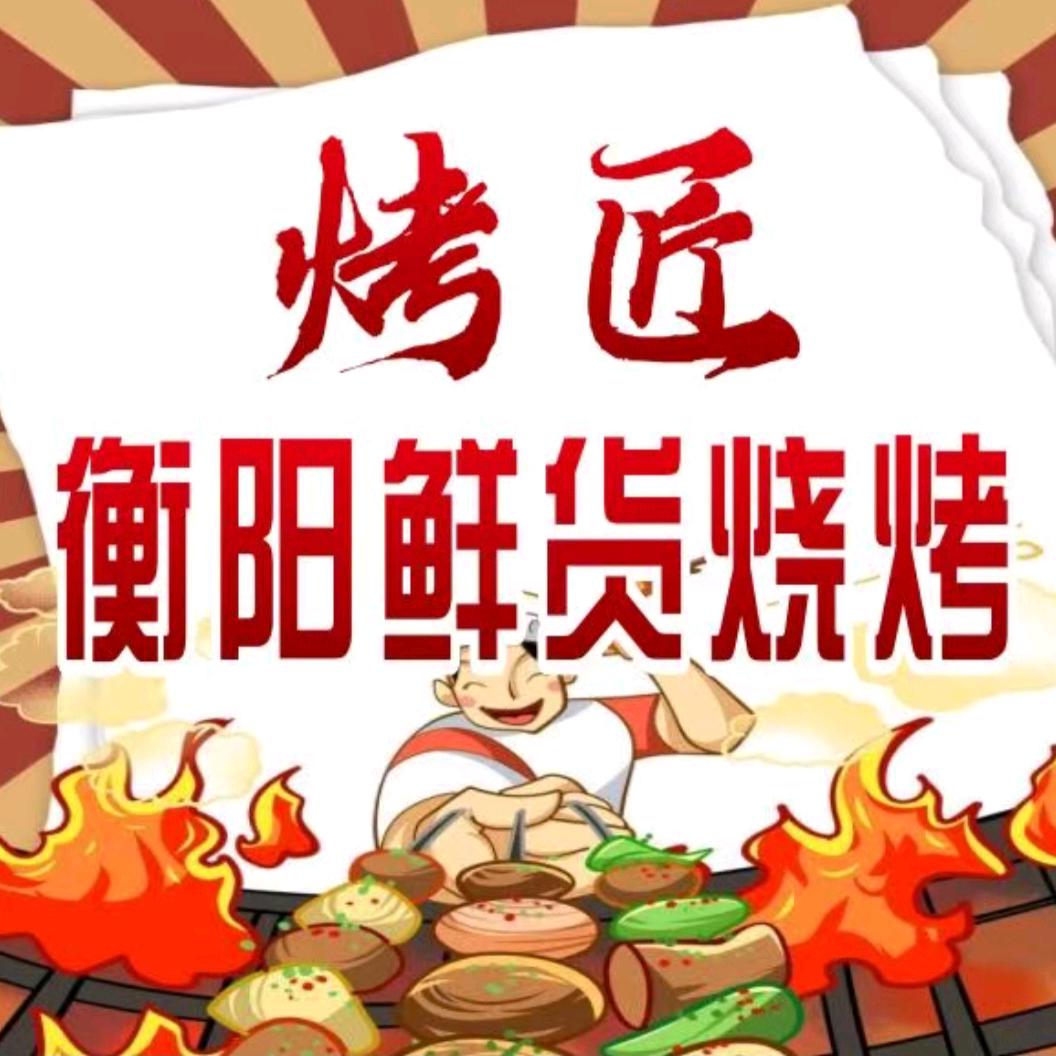 烤匠·衡阳鲜货烧烤