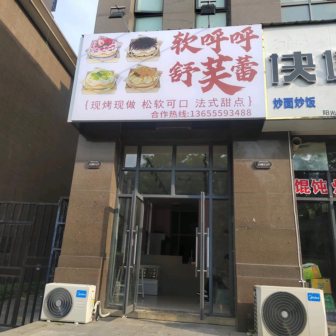 软呼呼舒芙蕾现烤现做