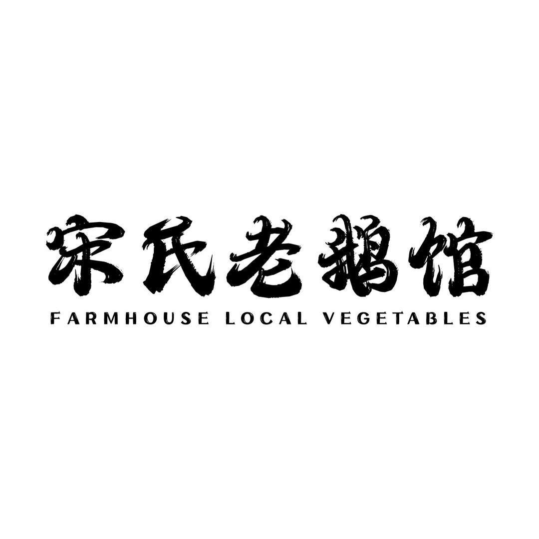 宋氏老鹅馆·私房菜
