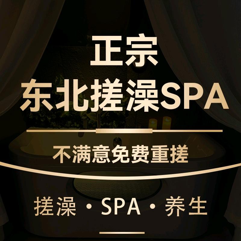 搓澡•深圳泰涳东北搓法SPA