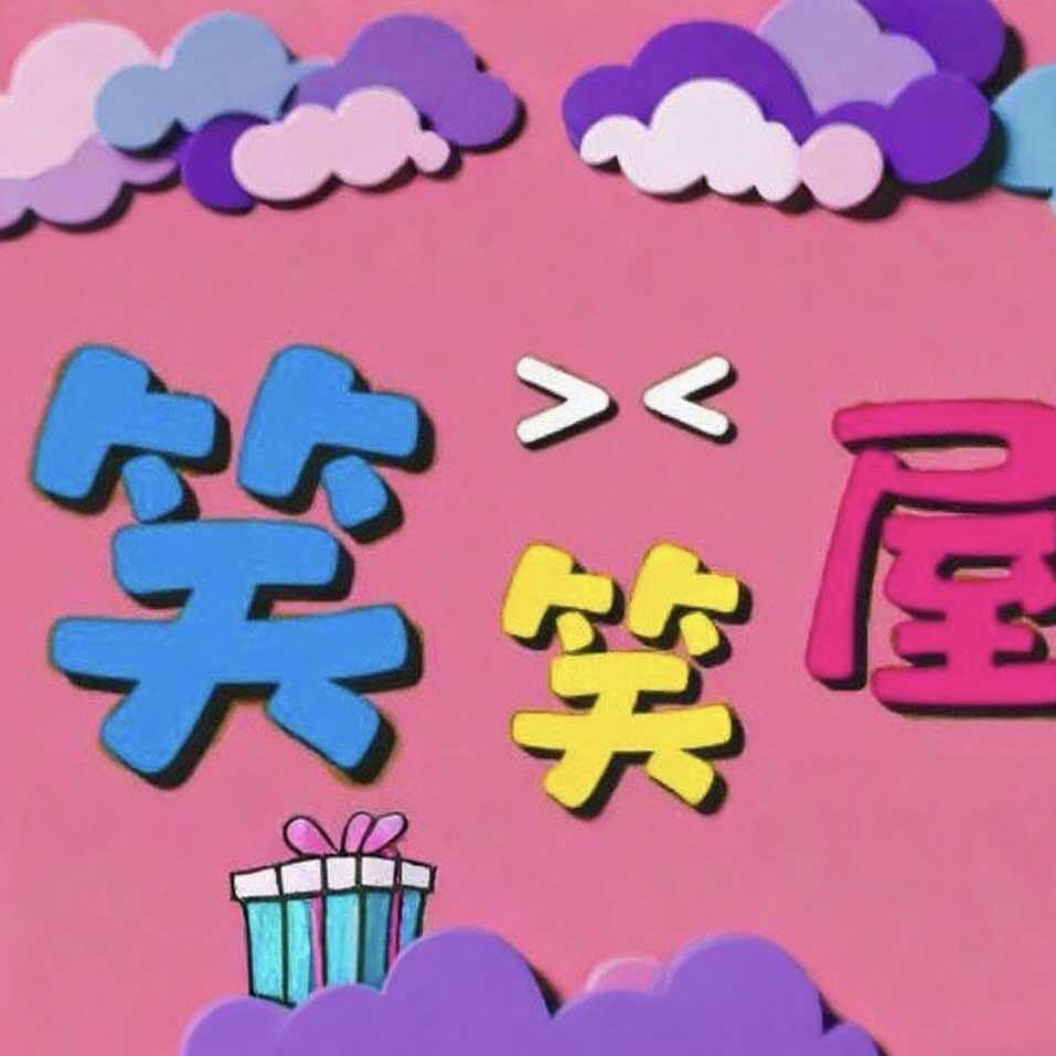 笑笑屋照相馆
