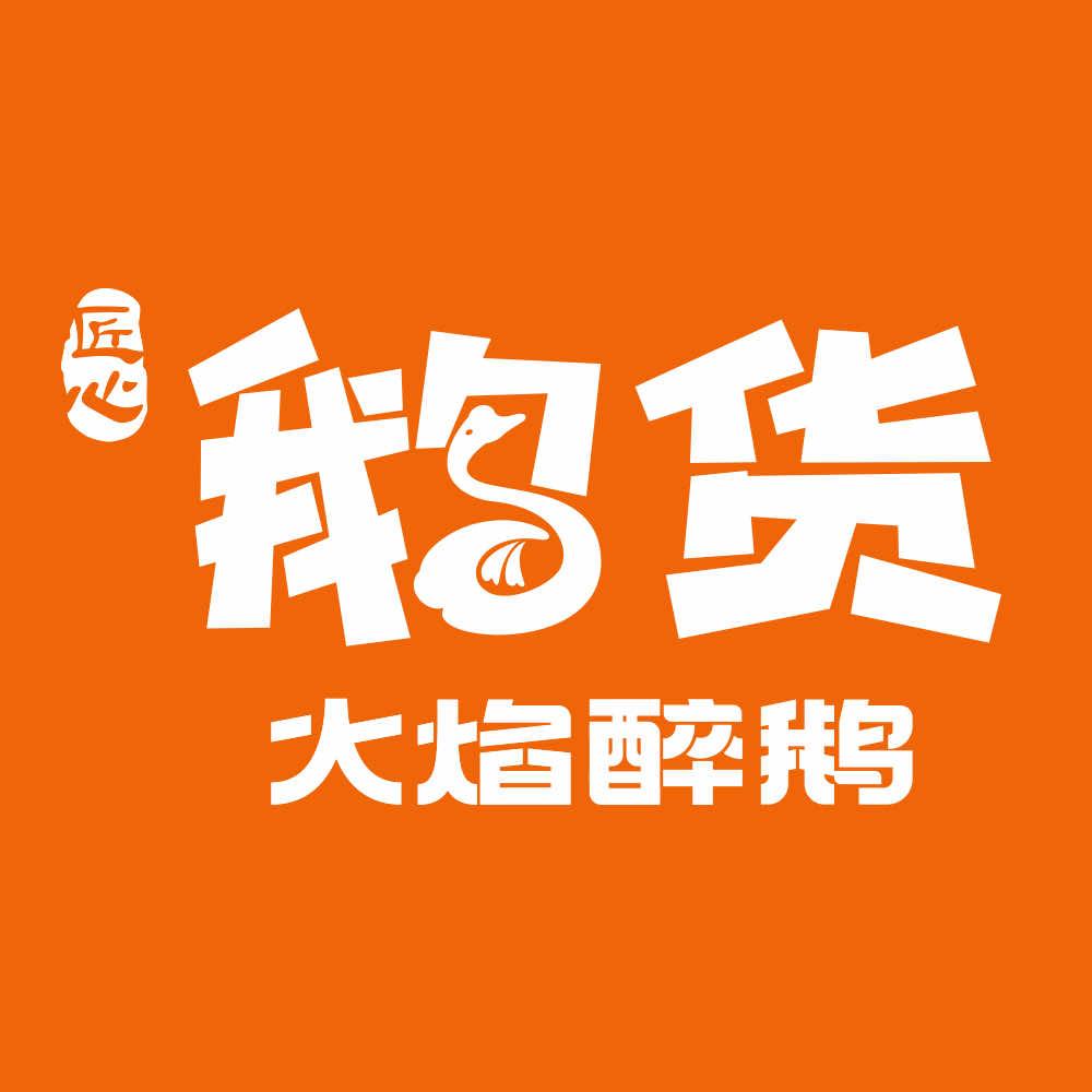 带你吃鹅货