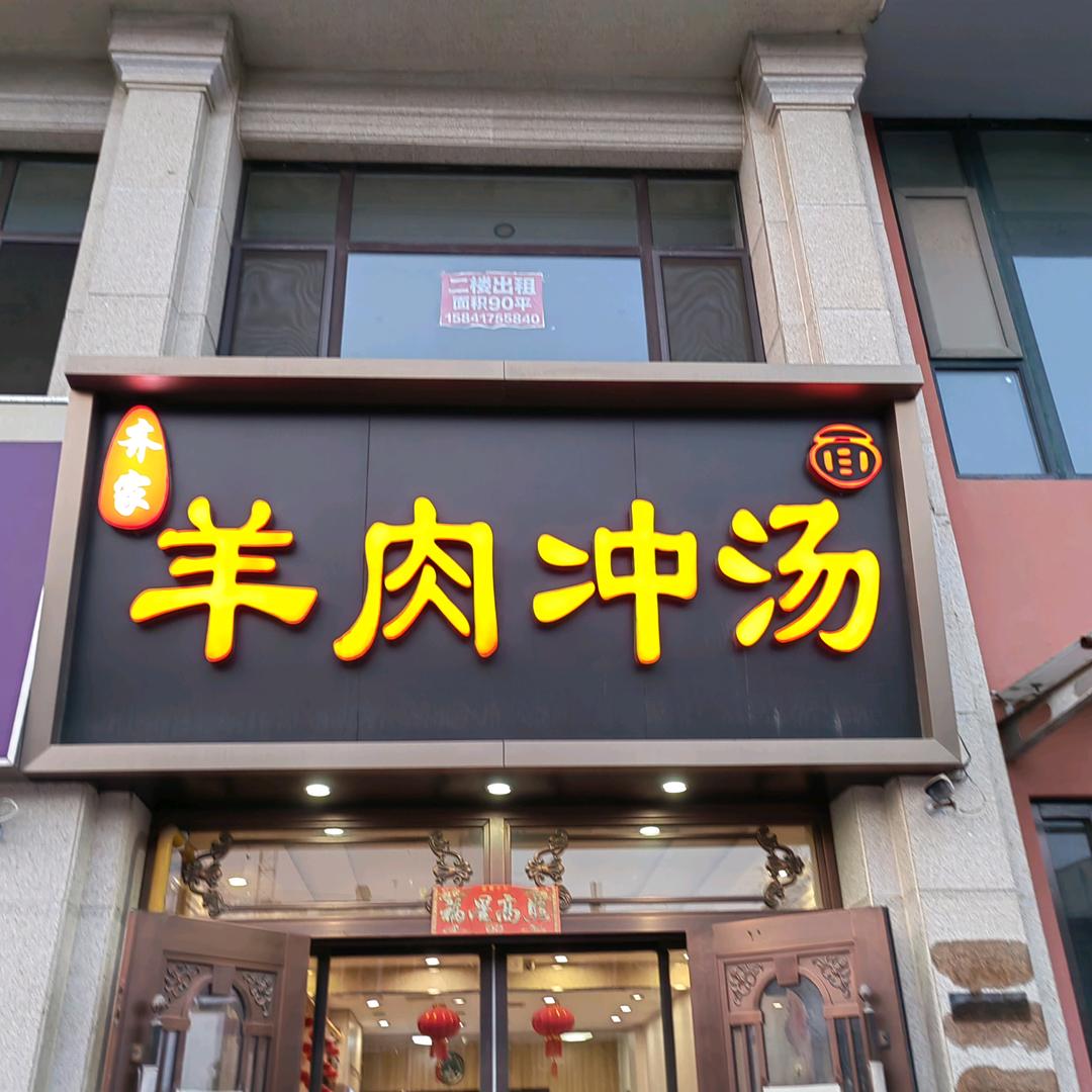 齐家羊肉冲汤