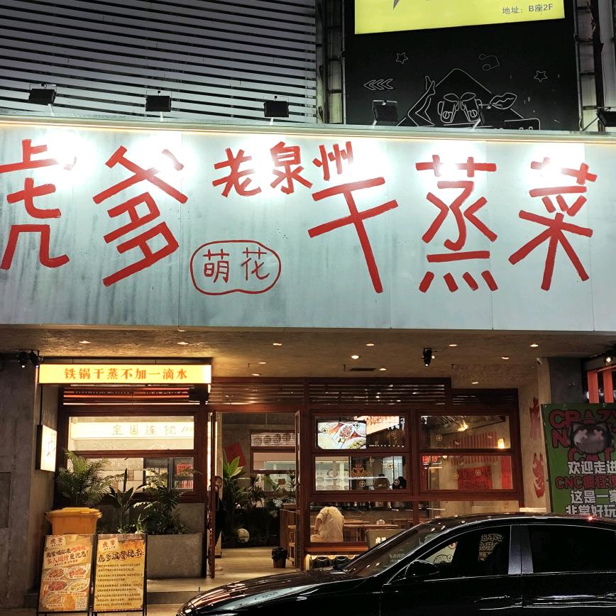 虎爹萌花干蒸菜(晋江阳光店)专用号