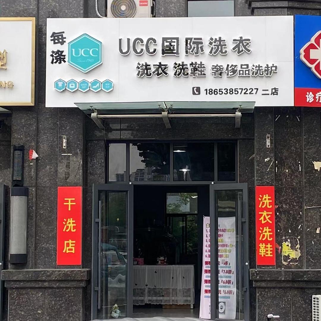 每涤ucc国际洗衣(滨湖店)