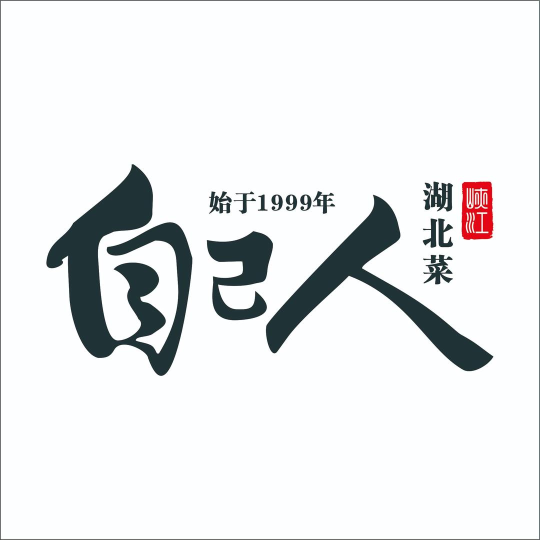 东津新区（经开区）自己人餐饮店