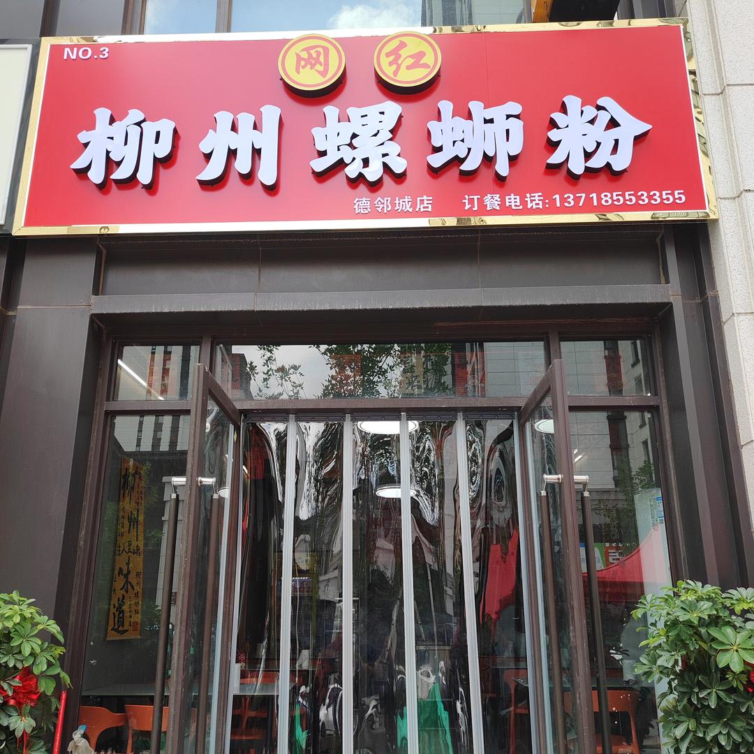 网红柳州螺蛳粉（德邻城店）