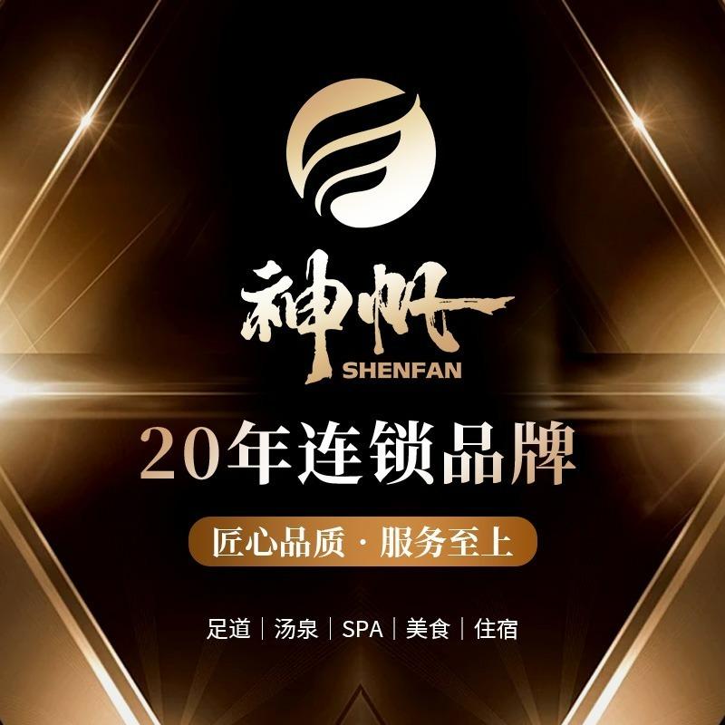 神帆金色年代足道会所·萍乡店