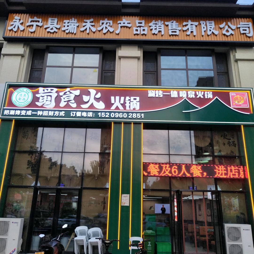 蜀食火火锅官方号
