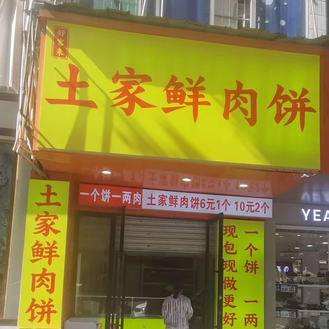 好客来土家鲜肉饼（东乡区店）