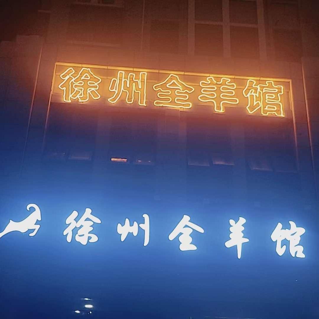 泗洪县明可徐州全羊馆