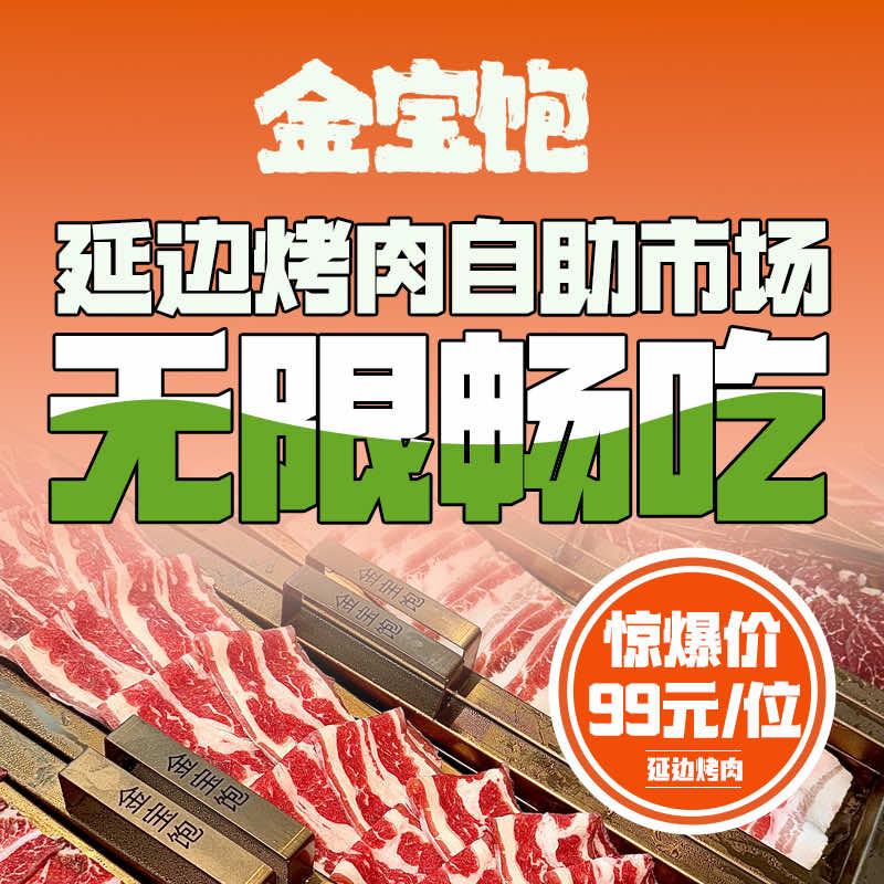 金宝饱延边烤肉自助市场